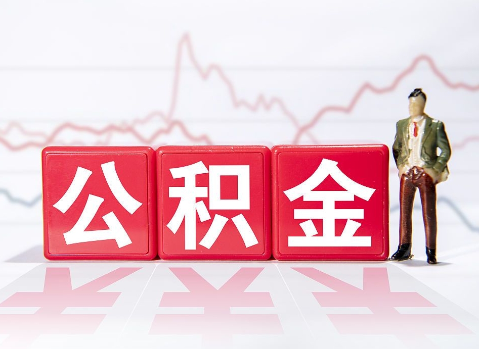 台湾住房公积金提取（2020年公积金提取流程）