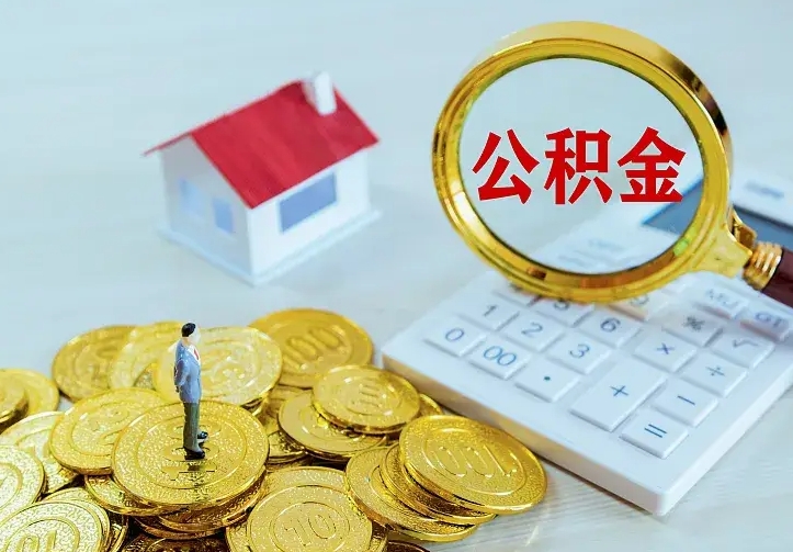 台湾急用钱怎么把公积金取出来（急用钱怎样可以把自己的公积金取出来）