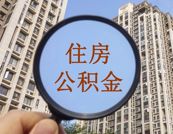 台湾个人提取公积金办法（怎样提取个人住房公积金）