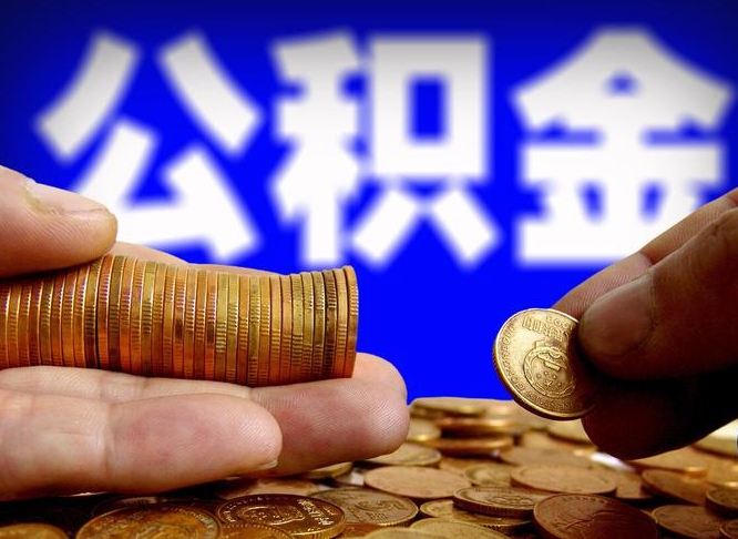 台湾公积金提取的统筹账户怎么取（公积金统筹账户有什么用）